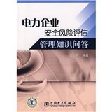 《電力企業安全風險評估管理知識問答》