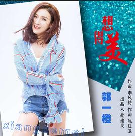 想得美[郭一橙演唱的歌曲]