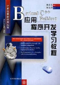Borland C ++ Builder 3應用程式開發學習教程 Borland C ++ Builder 3應用程式開發學習教程