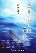 《森田療法入門》 《森田療法入門》