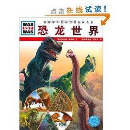 德國少年兒童百科知識全書:恐龍世界 德國少年兒童百科知識全書:恐龍世界
