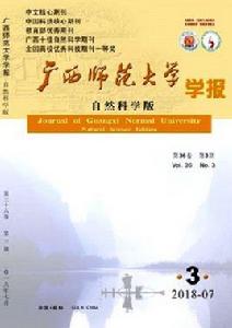 廣西師範大學學報(自然科學版) 廣西師範大學學報(自然科學版)