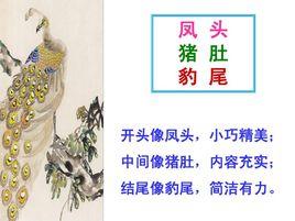 鳳頭豬肚豹尾 鳳頭豬肚豹尾