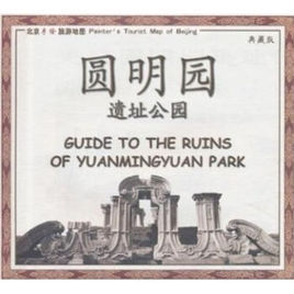 走進圓明園遺址公園 走進圓明園遺址公園