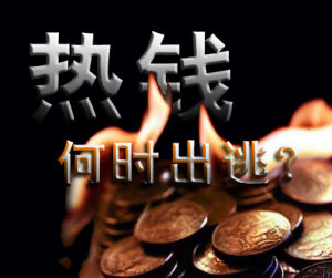 熱錢流出