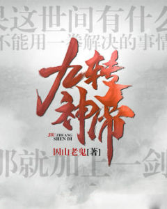 九轉神帝 九轉神帝
