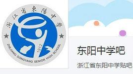 東陽中學貼吧 東陽中學貼吧