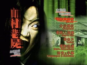 《山村老屍》 《山村老屍》