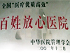 百姓放心醫院