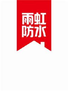 雨虹防水 雨虹防水