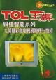 《TCL王牌銀佳智慧型系列大螢幕彩色 電視機原理與維修》