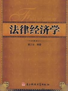 法律經濟學 法律經濟學