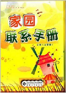 小班(上冊):家園聯繫手冊 小班(上冊):家園聯繫手冊