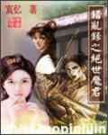 《錯亂錄之絕世魔君》 《錯亂錄之絕世魔君》