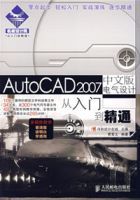 AUTOCAD2007中文版電氣設計從入門到精通 AUTOCAD2007中文版電氣設計從入門到精通