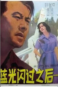 藍光閃過之後 藍光閃過之後