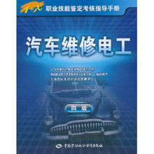 汽車維修電工(4級) 汽車維修電工(4級)