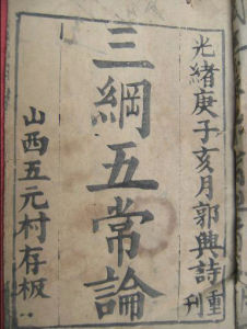 三綱五常 三綱五常