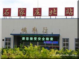 石家莊北站 石家莊北站