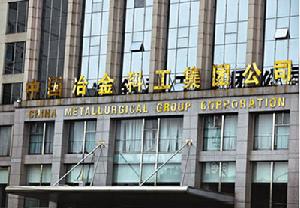 中國冶金科工集團公司