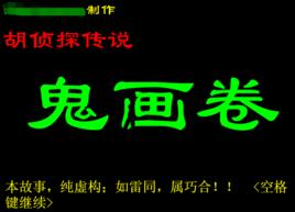 胡偵探傳說之鬼畫卷 胡偵探傳說之鬼畫卷