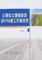 公路軟土地基路堤設計與施工關鍵技術 公路軟土地基路堤設計與施工關鍵技術