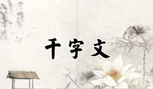 千字文
