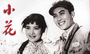 《小花》