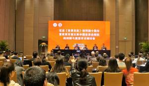 紀念《世界歷史》創刊四十周年研討會開幕式