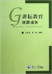 耕耘教育收穫成長 耕耘教育收穫成長