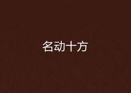 名動十方 名動十方