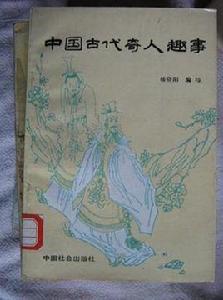 中國古代奇人趣事 中國古代奇人趣事