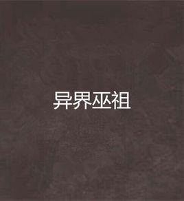 異界巫祖 異界巫祖