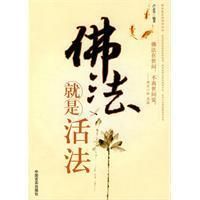《佛法就是活法》