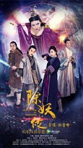 除妖傳 除妖傳