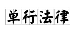 單行法律 單行法律