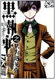 黑執事之只為遇見你 黑執事之只為遇見你