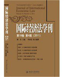 國際經濟法學刊(第18卷第4期)(2011) 國際經濟法學刊(第18卷第4期)(2011)
