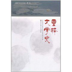 重釋文學史 重釋文學史