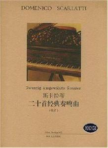 斯卡拉蒂二十首經典奏鳴曲 斯卡拉蒂二十首經典奏鳴曲