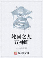 輪迴之九五神鵰 輪迴之九五神鵰
