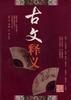 古文釋義(平) 古文釋義(平)