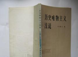 歷史唯物主義淺說 歷史唯物主義淺說