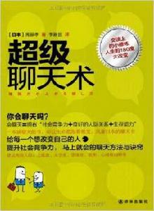超級聊天術[鳳凰出版社圖書]