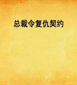 總裁令復仇契約 總裁令復仇契約