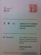 2014年度國家藝術基金專家委員會聘書