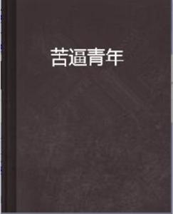 苦逼青年