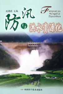 防汛與洪水資源化 防汛與洪水資源化