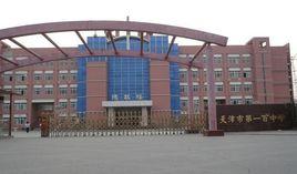 天津市第一百中學 天津市第一百中學