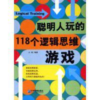 聰明人玩的118個邏輯思維遊戲 聰明人玩的118個邏輯思維遊戲